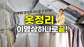 옷정리 이제 이 영상으로 끝내세요ㅣ옷정리 일타강사ㅣ공간치유 EP1 [upl. by Ayram]