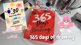 جربت تحديات من كتاب 365 يوم من الرسم وصممت كتابي الخاص 💕😭art vlog [upl. by Borden]