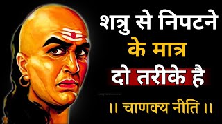 Chanakya Niti  Chanakya Niti Quotes  Chanakya Quotes  Motivational Quotes in Hindi 3 [upl. by Noemis561]