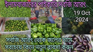 paikari sobji market  wholesale vegetable market in west bangal  sobji market 2024 [upl. by Ardnuasac]