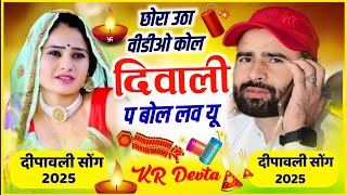 छोरा उठा विडियो कोल दिवाली प बोल लव यू । Kalu Devta Deepawali Meena Geet 2025 kavitacassette [upl. by Taddeusz]