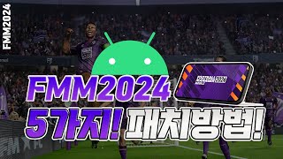 FMM2024 초보자도 가능한 모바일 패치 방법 알려드리겠습니다 이것도 못하면 FM하지말아야지 [upl. by Borchers]