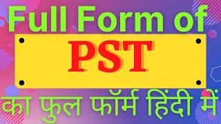 PST full formfull form of PSTwhat is PSTPST का फुल फॉर्म हिंदी मेंPST k Matlab Kya HaiPST [upl. by Bushweller]