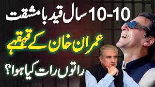 Imran Khan And Shah Mehmood Qureshi Ko 10  10 Sal Qaid Ki Saza  Saza Sun Kar Imran Khan Haste Rahe [upl. by Laram]