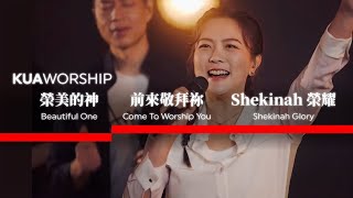 KUA WORSHIP【榮美的神 Beautiful One  前來敬拜祢 Come To Worship You  Shekinah 榮耀 Shekinah Glory】KUA敬拜團 [upl. by Airalednac]