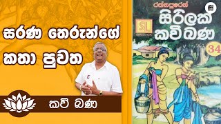 Alawathure Vijithawansa Kavi Bana  සරණ තෙරුන්ගේ කතා පුවත  Samayama [upl. by Kinnon938]