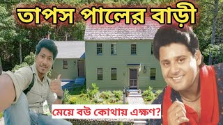 তাপস পালের বাড়ি  Tapos Paul House In kolkata  Tapos paul er bari  Tollywood actor  Amit Hullor [upl. by Nolyarg]