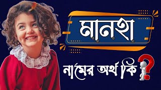 মানহা নামের অর্থ কি  Manha Namer Ortho Ki  Name Meaning [upl. by Ssalguod]