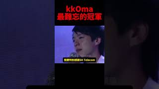 kkOma小鮮肉時期真的超帥😁 t1 [upl. by Farrand]