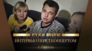 Руки Вверх  Интервью перед концертом [upl. by Seymour]