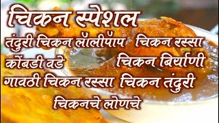 CHICKEN RECIPES GATARI SPECIAL MARATHI FOOD RECIPE [upl. by Meadow]