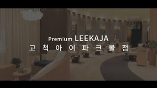 LEEKAJA 프리미엄 이가자 고척아이파크몰점 [upl. by Margi]