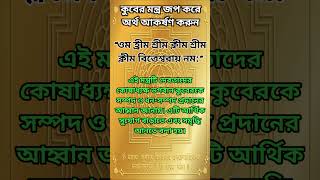 কুবের মন্ত্র জপ করে অর্থ আকর্ষণ করুন। টোটকা টাকা kubermantra mantraformoney shorts ytshorts [upl. by Etrem283]