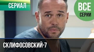 ▶️ Склифосовский 7 сезон Все серии  Склиф 7  Мелодрама 2019  Русские мелодрамы [upl. by Ellynn]