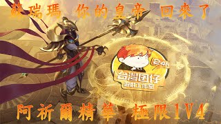 【LOL英雄聯盟】蘇瑞瑪 你的皇帝回來了 阿祈爾 完美開團 精彩操作集錦 1V4極限逃生 DVBBS  Pyramids Fatho Remix [upl. by Alue]