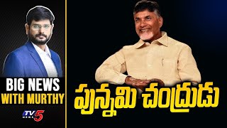 పున్నమి చంద్రుడు  Big News Debate with Murthy  Chandrababu Bail  AP News  TV5 News [upl. by Saloma286]