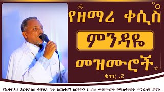 የዘማሪ ቀሲስ ምንዳዬ ብርሀኑ መዝሙሮች ቁጥር 2  Zemari kesis Mindaye Birhanu Mezmur no 2 [upl. by Jephthah710]