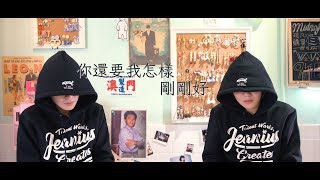 薛之謙 你還要我怎樣 X 剛剛好 mashup  Iron Ian殷巧兒Cover [upl. by Truscott180]