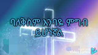 ቤትህ ይሻላኛል ታምራት ኃይሌ Betih Yishalegnal Tamirat Haile [upl. by Annerahs]