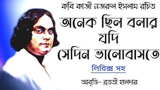 অনেক ছিল বলার যদি  কাজী নজরুল ইসলামের কবিতা  নজরুলগীতি  Kazi Nazrul Islam Kobita  Bratati Haldar [upl. by Cacia]