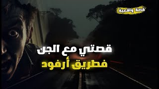 قصتي مع جن طريق أرفود الملعونة  قصة رعب واقعية حقيقية [upl. by Iadrahs]