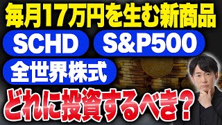 【新NISA】60代以上は必ず見て！楽天が新しく開始した投資先であるSCHDについて徹底解説します！ [upl. by Bobker]