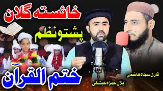 Mashom Khatam  Quran Khatam by Bilal Hamza And Sajjad Hashmi [upl. by Demmahum]