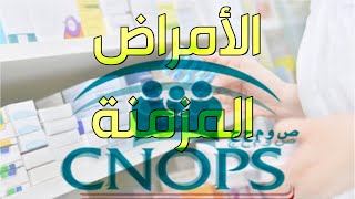 CNOPS ملف الأمراض المزمنة [upl. by Garbe]