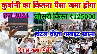 हज 2024 तीसरी किस्त ₹125000 वीज़ा फ्लाइट कन्फर्म  Hajj 2024 Hajj flight schedule Hajj visa madina [upl. by Seravaj109]