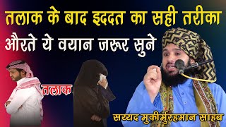 Talak Hone Ke Baad Iddat Karne Ka Sahi Tarika Aurate ye Bayan Jarur Sune Sayyed Muqeemur Rahman [upl. by Anyr]