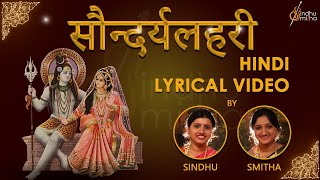 सौन्दर्य लहरी  Soundarya Lahari  Hindi Lyrical Video  Adi Shankaracharya Sindhu Smitha [upl. by Pathe]