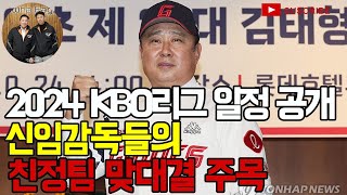 2024 KBO리그 일정 공개신임감독들의 친정팀 맞대결 주목 [upl. by Phox]