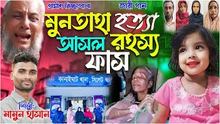 মুনতাহা হত্যা আসল রহস্য ফাঁস জারি গান  gramin kiccha Pala jari gaan  munta khuner kahini [upl. by Eignav314]