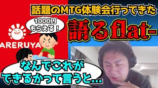 【flat工房】晴れる屋のMTG体験会でガチで1000円もらえた件について語る【切り抜き】 [upl. by Arimat]