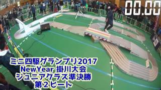 ミニ四駆グランプリ2017 NewYear 掛川大会 ジュニアクラス準決勝 [upl. by Notsgnik983]