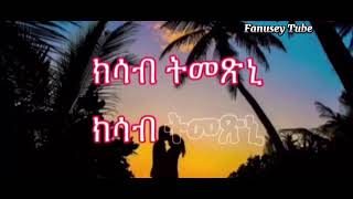 tigrignamusic  ከማይ ዶ ትኮኒ  kemay do tkoni best old tigrigna music [upl. by Anidene]