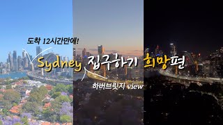 4 시드니 도착 12시간만에 집 구하기ㅣ호주워홀ㅣ시드니ㅣ인스펙션ㅣ비즈니스석ㅣ대한항공ㅣ [upl. by Karee234]