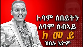 ለባም ሰበይቲ ለባም ሰብኣይ ከመይ ዝበሉ ኢዮም [upl. by Zipporah598]