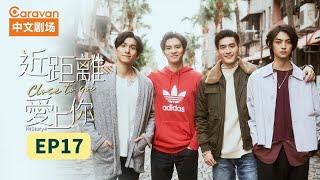 【ENG SUB】HIStory4近距离爱上你Close To You EP17 高颜值撕漫男浪漫情史  Caravan中文剧场 [upl. by Adnilemre561]