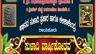 ಸುಳಾದಿ ವಾರ್ಷಿಕೋತ್ಸವಸಮಾರಂಭ ಸೋದೆ ಸುಳಾದಿ ಪಾರಾಯಣ day 02 vid 01 Suladi Varshikotsava program sonda [upl. by Hynes489]