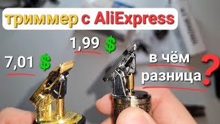 Самый дешёвый триммер с AliExpress  в чём разница [upl. by Atinnod527]