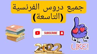 جميع دروس اللغة الفرنسيةالمستوى التاسعة اعدادي [upl. by Koorb605]