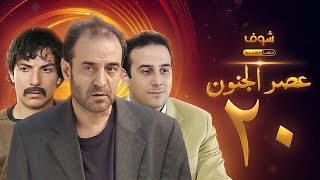 مسلسل عصر الجنون الجزء الأول الحلقة 20 بجودة عالية  بسام كوسا  باسل خياط  قصي خولي [upl. by Giza]