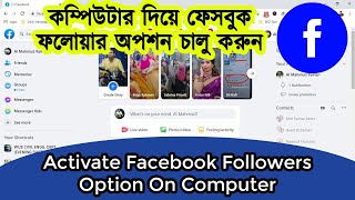 How To activate Followers Option in Facebook In PCComputer or Laptop Google Chrome Bangla [upl. by Odetta314]