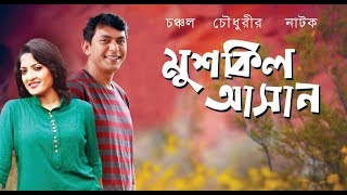 Mushkil Asan l Bangla New Natok l Chanchal Chowdhury l Humaira Himu l Comedy Natok l Prionty HD [upl. by Jeffries]