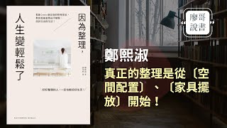 廖哥說書｜因為整理，人生變輕鬆了：幫助2000個家庭的整理專家，教你從超量物品中解脫，找回自由的生活！作者： 鄭熙淑 [upl. by Peder]