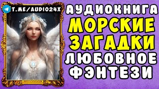 🌸 АУДИОКНИГА ЛЮБОВНОЕ ФЭНТЕЗИ МОРСКИЕ ЗАГАДКИ🌹 ЧИТАЕТ АЛЛА ЧОВЖИК 🌹 СЛУШАТЬ ПОЛНОСТЬЮ 2024 🌸 [upl. by Fairweather]