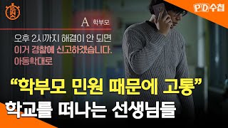 PD수첩 10분 컷 quot학부모 민원 때문에 고통quot 학교를 떠나는 선생님들  2024년 11월 5일 방송 [upl. by Nehr]