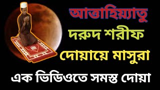 আত্তাহিয়াতু দরুদ শরীফ দোয়া মাসুরাবাংলা উচ্চারণ সহ।attahiyat lillahi wa salawatu।attahiyat।durood [upl. by Annoed]