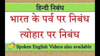 भारत के पर्व पर निबंध  भारत के त्योहार पर निबंध  Essay on festivals of India in Hindi [upl. by Solange399]